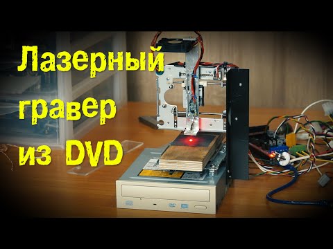 Видео: Лазерный гравер своими руками из DvD приводов laser engraver