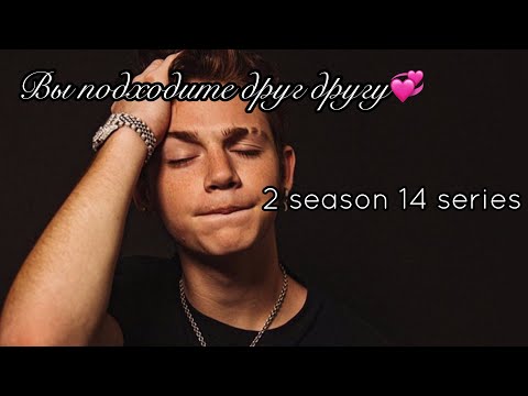 Видео: POV//~Вы подходите друг другу💞~//14 серия 2 сезон//Фанфик про Пэйтона🌷