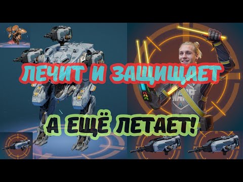 Видео: Lio — ангел-хранитель команды! Летает, лечит, спасает. War Robots. #warrobots #wr #варроботс