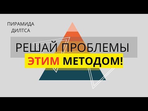 Видео: Основные принципы метода пирамиды Дилтса