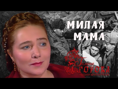Видео: Милая мама. Галина Егорова, нар. арт РФ