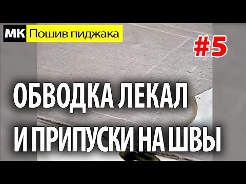 Видео: Обводка лекал на ткани и припуски на швы. МК "Как сшить пиджак". Школа шитья Белошвейка