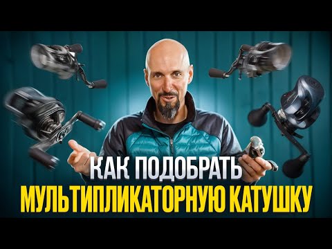 Видео: Мультипликаторная катушка: Как выбрать, настроить, забросить? Андрей Старков