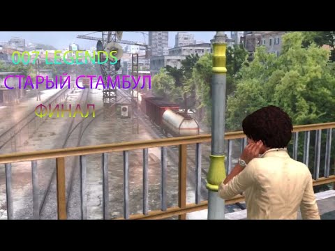 Видео: 007 Legends : Прохождение #8 - Старый Стамбул : ФИНАЛ