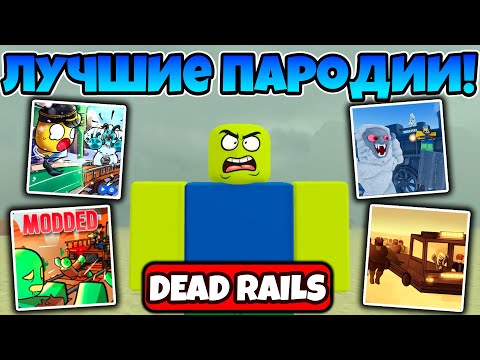 Видео: ЭТО ЛУЧШИЕ ПАРОДИИ НА МЕРТВЫЕ РЕЛЬСЫ В КОТОРЫЕ Я ИГРАЛ! DEAD RAILS ROBLOX!