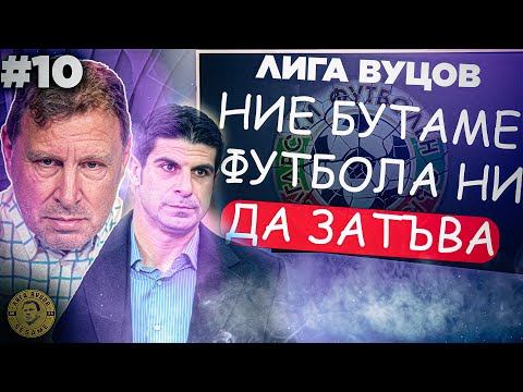 Видео: Президентът на БФС е като президентът на държавата | Лига Вуцов епизод 10