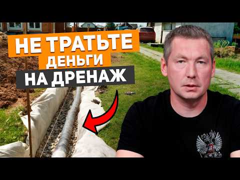 Видео: НЕ ПЕРЕПЛАЧИВАЙ за дренаж дома! | Когда реально нужен дренаж участка?