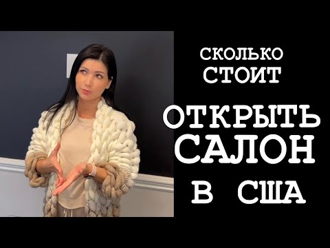 Видео: Наращивание ресниц: Сколько денег потратили на открытие салона в США