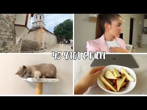 Видео: 💕48 ЧАСА С МЕН 💕
