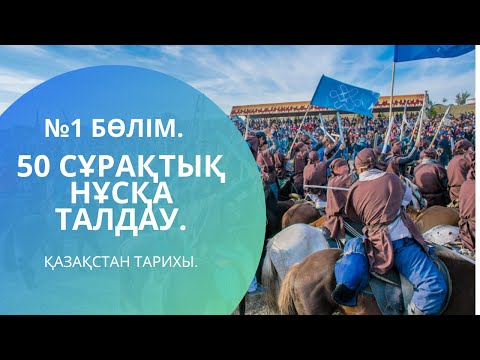 Видео: НАҒЫЗ ҰБТ-ДА КЕЛГЕН 50 СҰРАҚТЫҚ НҰСҚА ТАЛДАУ! | ҚАЗАҚСТАН ТАРИХЫ.