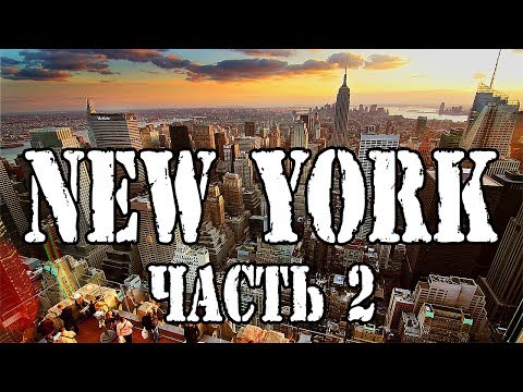 Видео: Город мечта Нью-Йорк | Смотри как живут в США