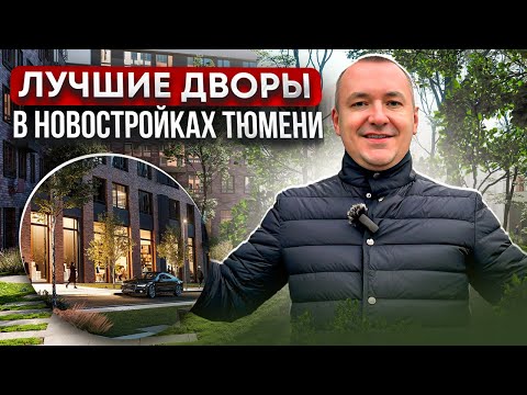 Видео: Подборка ЛУЧШИХ ДВОРОВ Тюмени. Смотрите в этом видео