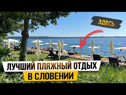 Видео: МОРЕ в СЛОВЕНИИ 🌴 ПОРТОРОЖ: ОТЕЛЬ, ПЛЯЖИ, ЦЕНЫ
