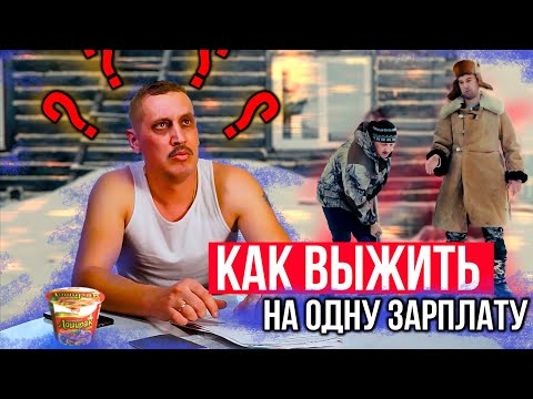 Видео: КАК ВЫЖИТЬ НА ОДНУ ЗАРПЛАТУ