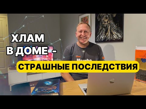 Видео: БЕСПОРЯДОК В ДОМЕ МОЖЕТ РАЗРУШИТЬ ЖИЗНЬ!