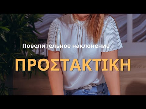 Видео: Греческая грамматика. Повелительное наклонение.