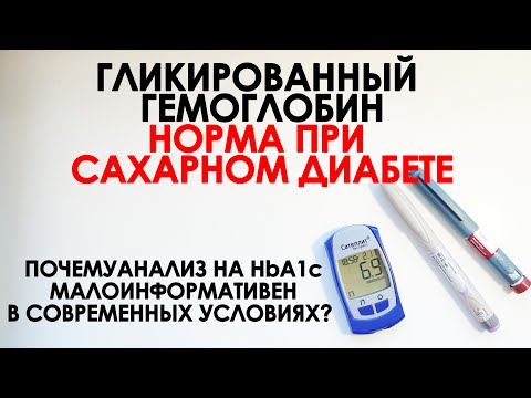 Видео: НОРМА ГЛИКИРОВАННОГО ГЕМОГЛОБИНА ПРИ САХАРНОМ ДИАБЕТЕ И ПОЧЕМУ СЕЙЧАС ЭТОТ АНАЛИЗ МАЛОПОЛЕЗЕН