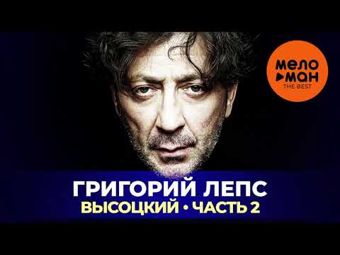 Видео: Григорий Лепс - Высоцкий - Часть 2