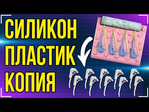 Видео: Силиконовая форма │ Жидкий пластик │Вакуум + Давление