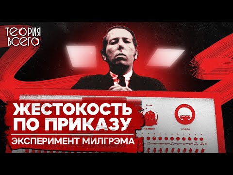 Видео: Эксперимент Стэнли Милгрэма / Подчинение авторитету / Психология | Теория Всего