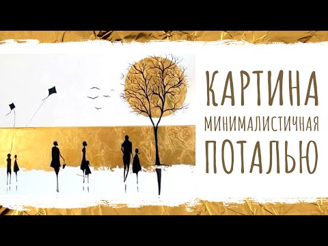 Видео: Минималистичная картина поталью | Мастер-класс по потали