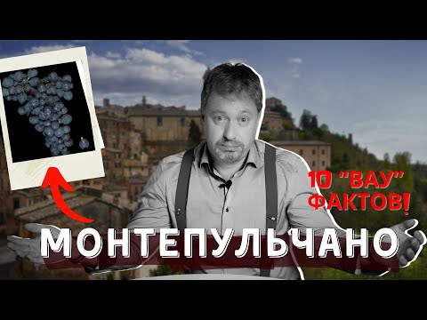 Видео: 10 фактов про сорт винограда [МОНТЕПУЛЬЧАНО]