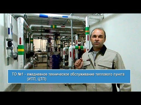 Видео: ТО №1 - ежедневное техническое обслуживание теплового пункта  - "TEPLOPUNKT-TV (teplo-punkt.ru)"