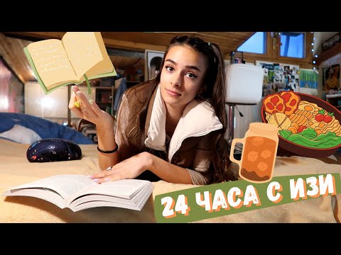 Видео: 24 часа с мен | Дневен влог