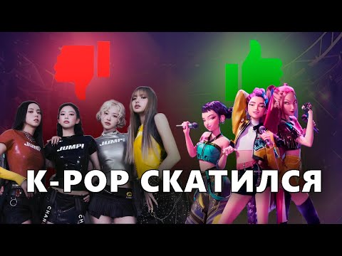 Видео: К-РОР СКАТИЛСЯ. МЫ ГОТОВЫ К ЭТОМУ РАЗГОВОРУ