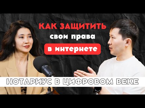 Видео: Нотариус в цифровом веке: обеспечение доказательств в интернете
