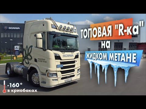Видео: Scania LNG (ЖИДКИЙ МЕТАН): как устроена? Сколько едет? Чем отличается от дизеля и сколько экономит?
