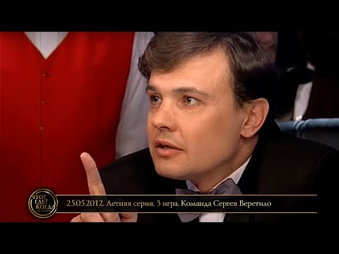 Видео: «Что? Где? Когда?» в Беларуси. 4 сезон. Летняя серия. 3 игра. Команда Сергея Веретило // 25.05.2012
