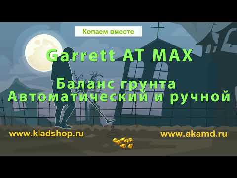 Видео: Garrett AT MAX -  баланс грунта