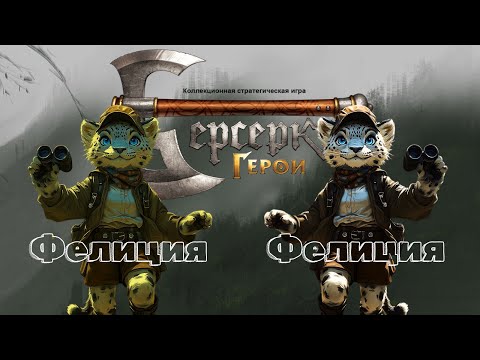 Видео: ККИ "Берсерк герои" [Драфт] (Фелиция VS Фелиция)