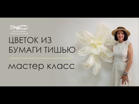 Видео: Большой цветок из бумаги тишью