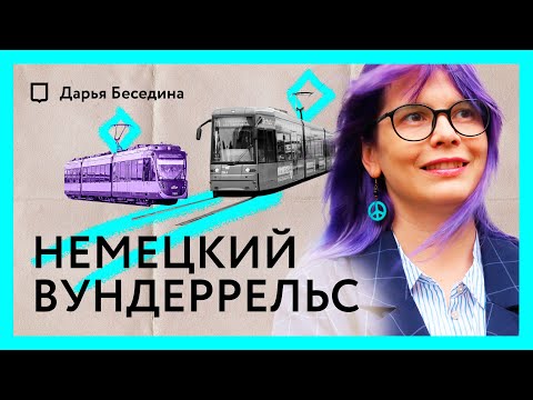 Видео: Рельсовый транспорт. Каким разнообразным и эффективным он может быть? | Дарья Беседина