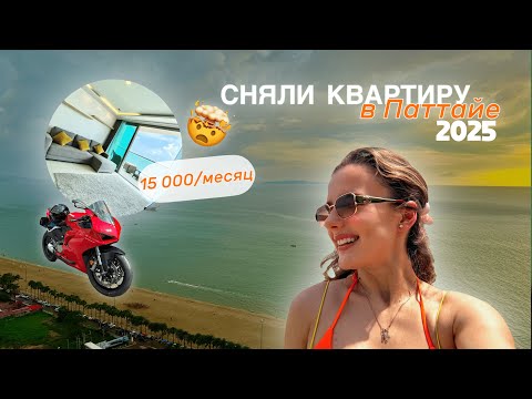 Видео: АРЕНДА КВАРТИРЫ И БАЙКА В ТАИЛАНДЕ | ПАТТАЙА 2025 🔥