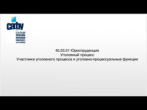 Видео: Участники уголовного процесса и уголовно-процессуальные функции