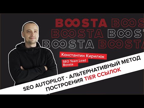 Видео: SEO Autopilot - альтернативный метод построения tier ссылок