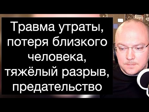 Видео: Травма утраты, потеря близкого человека, тяжёлый разрыв, предательство. Поддерживающий урок
