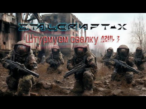 Видео: STALCRAFT-X / День 3 Штурмуем СВАЛКУ