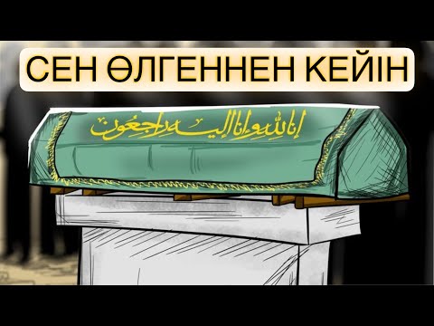 Видео: ВИДЕОНЫ КӨРІП ӨЛІМДІ БІР СӘТ ОЙЛА #уағыздар2022 #өлім #қабір