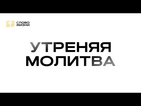 Видео: Утренняя молитва | 11 ноября  2025