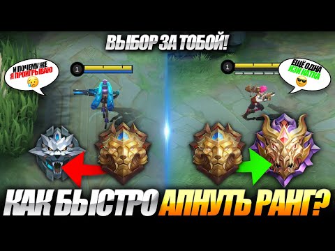 Видео: КАК Я БЫСТРО АПНУЛ МИФА MOBILE LEGENDS