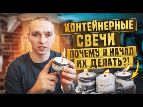 Видео: КАК Я НАЧАЛ БИЗНЕС НА АРОМАСВЕЧАХ? формовые или контейнерные, что лучше?