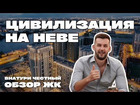 Видео: Стоит ли покупать? Честный обзор ЖК Цивилизация на Неве