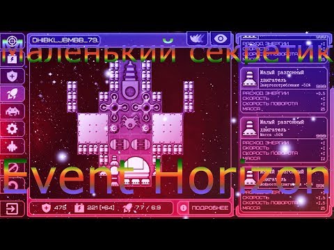 Видео: Event Horizon / Маленький секретик