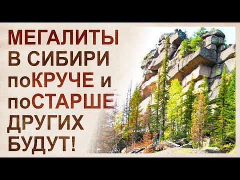 Видео: Самые известные мегалиты Сибири. Древнейшие сооружения в мире