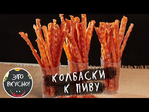 Видео: ⭐Супер Закуска к Пиву 😋Сушеные КОЛБАСКИ ИЗ КУРИНОГО ФАРША