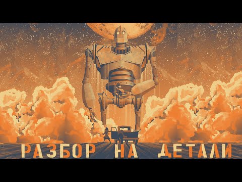 Видео: Стальной Гигант | Разбор на детали